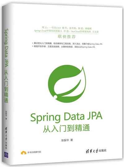 Spring Data JPA从入门到精通-作者: 张振华-PDF电子书