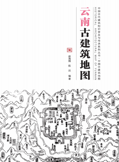 云南古建筑地图-作者: 赵海翔 / 陈迟-PDF电子书