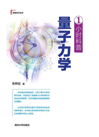 1小时科普量子力学-作者: 朱梓忠-PDF电子书