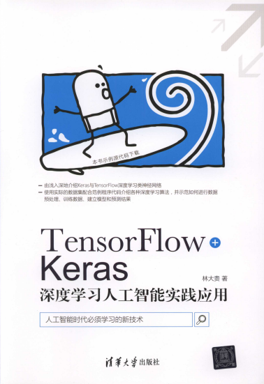TensorFlow+Keras深度学习人工智能实践应用-作者: 林大贵-PDF电子书