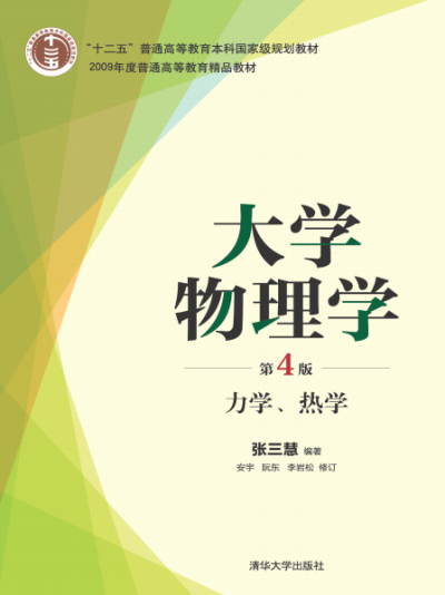 大学物理学(第4版)力学、热学-作者: 张三慧-PDF电子书