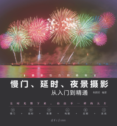慢门、延时、夜景:摄影从入门到精通-作者: 构图君-PDF电子书