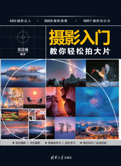 摄影入门:教你轻松拍大片-作者: 张晨曦-PDF电子书