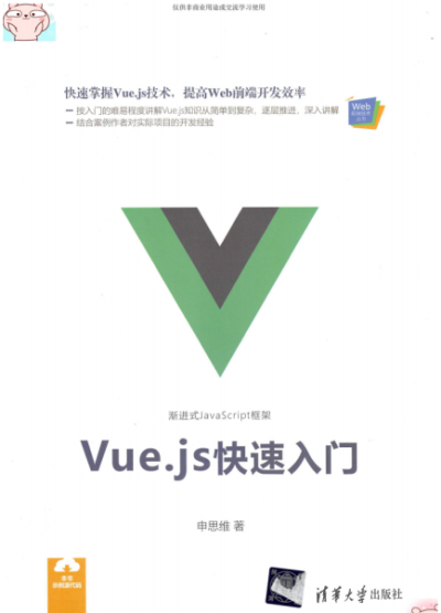 Web前端技术丛书：Vue.js快速入门-PDF电子书