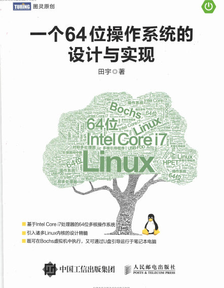 一个64位操作系统的设计与实现-作者: 田宇-PDF电子书
