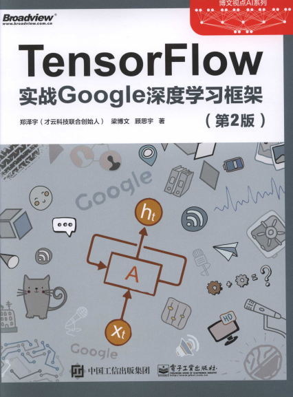TensorFlow:实战Google深度学习框架(第2版)-作者: 顾思宇 / 梁博文 / 郑泽宇-PDF电子书