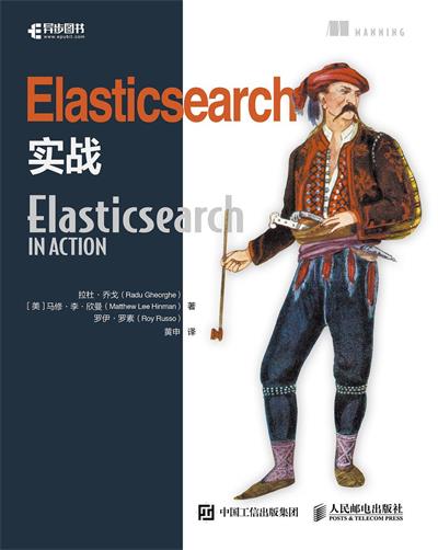 Elasticsearch实战-作者: Radu Gheorghe-PDF电子书