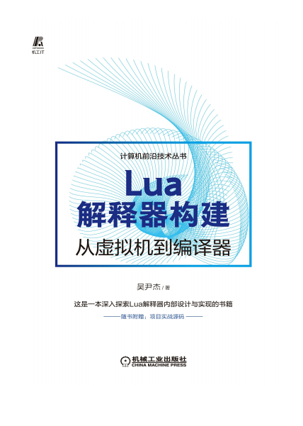 Lua解释器构建:从虚拟机到编译器-作者: 吴尹杰-PDF电子书