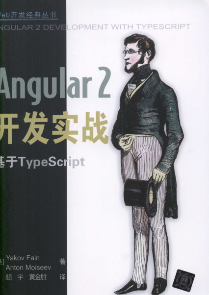 Angular 2开发实战 基于TypeScript-作者: [美] Yakov Fain Anton Moiseev-PDF电子商务