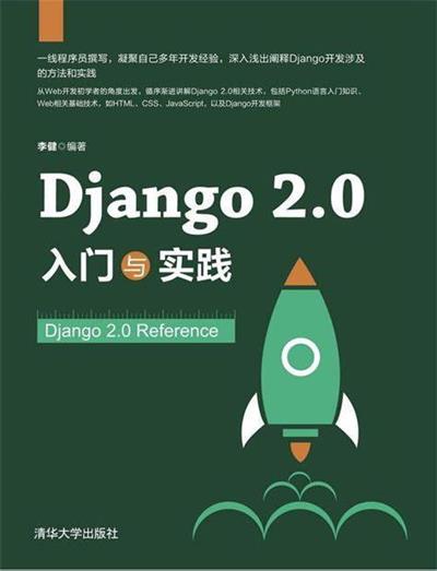 Django 2.0 入门与实践-作者: 李健-PDF电子书