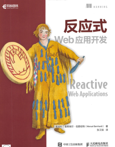 反应式Web应用开发-作者: [奥] 曼努埃尔·伯恩哈特（Manuel Bernhardt）-PDF电子书