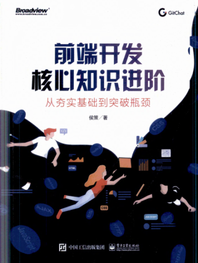 前端开发核心知识进阶:从夯实基础到突破瓶颈-作者: 侯策-PDF电子书 网络科技 第1张-7B4电子书 前端开发核心知识进阶:从夯实基础到突破瓶颈-作者: 侯策-PDF电子书