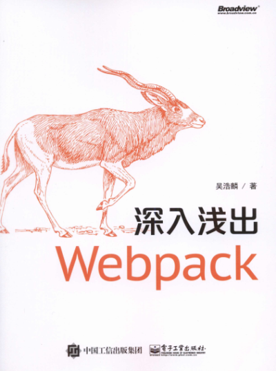 深入浅出Webpack-作者: 吴浩麟-PDF电子书 网络科技 第1张-7B4电子书 深入浅出Webpack-作者: 吴浩麟-PDF电子书