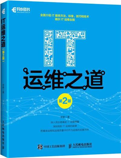 IT运维之道(第2版) -作者: 李 鹏-PDF电子书 网络科技 第1张-7B4电子书 IT运维之道(第2版) -作者: 李 鹏-PDF电子书
