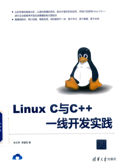Linux c与c++一线开发实践-作者: 朱文伟 李建英-PDF电子书