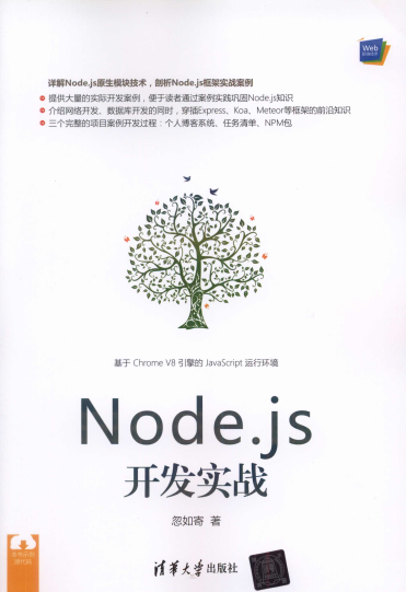 Node.js开发实战-作者: 忽如寄-PDF电子书 网络科技 第1张-7B4电子书 Node.js开发实战-作者: 忽如寄-PDF电子书