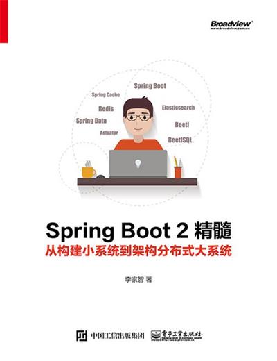 Spring Boot 2精髓 从构建小系统到架构分布式大系统-作者: 李家智-PDF电子书 网络科技 第1张-7B4电子书 Spring Boot 2精髓 从构建小系统到架构分布式大系统-作者: 李家智-PDF电子书