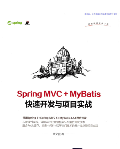 Spring MVC + MyBatis快速开发与项目实战-作者: 黄文毅-PDF电子书 网络科技 第1张-7B4电子书 Spring MVC + MyBatis快速开发与项目实战-作者: 黄文毅-PDF电子书