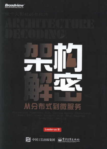 架构解密:从分布式到微服务-作者: Leader-us-PDF电子书