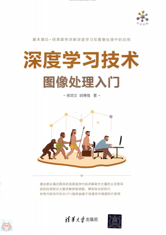 深度学习技术图像处理入门-作者: [中]杨培文 / [中]胡博强-PDF电子书