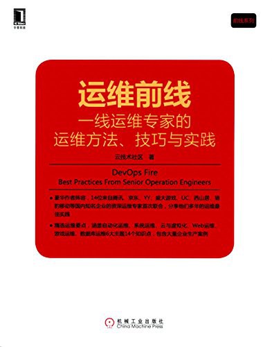 运维前线:一线运维专家的运维方法、技巧与实践-作者: 云技术社区-PDF电子书
