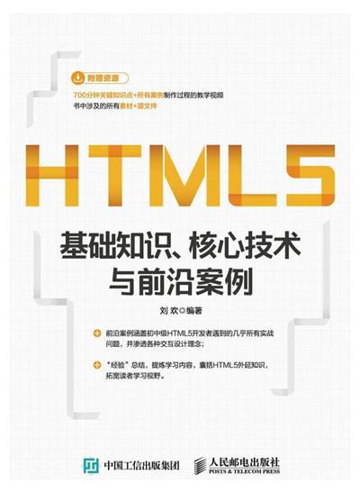 HTML5基础知识:核心技术与前沿案例-作者: 刘欢-PDF电子书 网络科技 第1张-7B4电子书 HTML5基础知识:核心技术与前沿案例-作者: 刘欢-PDF电子书