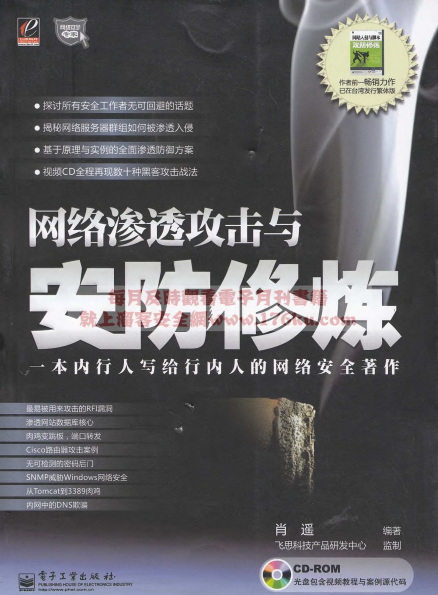 网络渗透攻击与安防修炼-作者: 肖遥-PDF电子书 网络科技 第1张-7B4电子书 网络渗透攻击与安防修炼-作者: 肖遥-PDF电子书