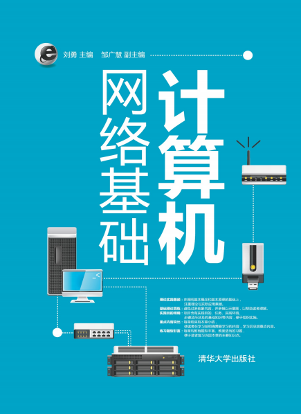 计算机网络基础-作者: 刘勇-PDF电子书 网络科技 第1张-7B4电子书 计算机网络基础-作者: 刘勇-PDF电子书