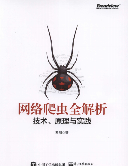 网络爬虫全解析―技术、原理与实践-java版-作者: 罗刚-PDF电子书 网络科技 第1张-7B4电子书 网络爬虫全解析―技术、原理与实践-java版-作者: 罗刚-PDF电子书