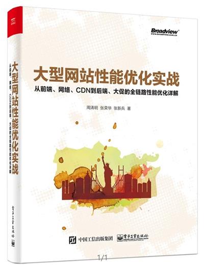 大型网站性能优化实战 从前端、网络、CDN到后端、大促的全链路性能优化详解-作者: 周涛明 / 张荣华 / 张新兵-PDF电子书 网络科技 第1张-7B4电子书 大型网站性能优化实战 从前端、网络、CDN到后端、大促的全链路性能优化详解-作者: 周涛明 / 张荣华 / 张新兵-PDF电子书