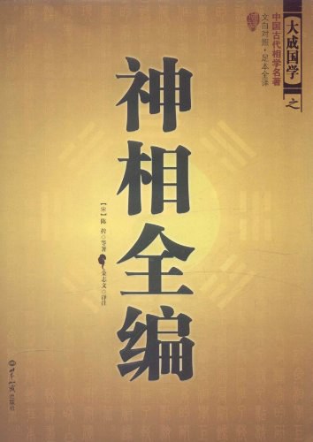 神相全编:白话注释-作者: 陈抟-PDF电子书 兴趣爱好 第1张-7B4电子书 神相全编:白话注释-作者: 陈抟-PDF电子书