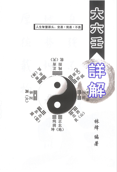 大六壬详解-作者: 林烽-PDF电子书