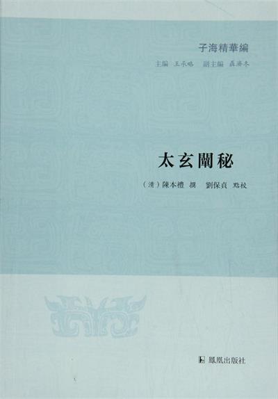 太玄阐秘-作者: [清] 陳本禮 撰 / 劉保貞 點校-PDF电子书