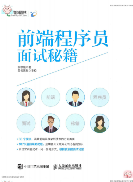 前端程序员面试宝典-作 者:张容铭、爱创课堂-PDF电子书 网络科技 第1张-7B4电子书 前端程序员面试宝典-作 者:张容铭、爱创课堂-PDF电子书