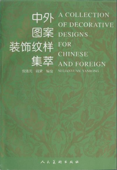 中外图案装饰纹样集萃-作者: 倪连元 阎荣-PDF电子书 兴趣爱好 第1张-7B4电子书 中外图案装饰纹样集萃-作者: 倪连元 阎荣-PDF电子书