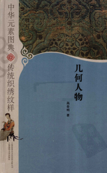 中华元素图典：传统织绣纹样 几何人物-PDF电子书