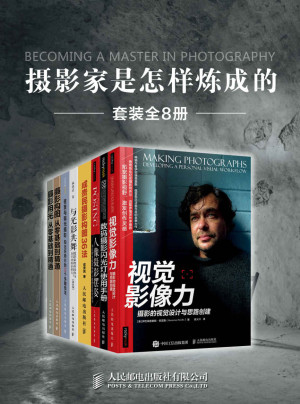 摄影家是怎样炼成的（套装全8册）-PDF电子书