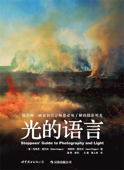 光的语言：摄影师、画家和设计师都必须了解的摄影用光-作者: [美] 布莱恩·斯托夫 / [美] 简妮特·斯托夫-PDF电子书
