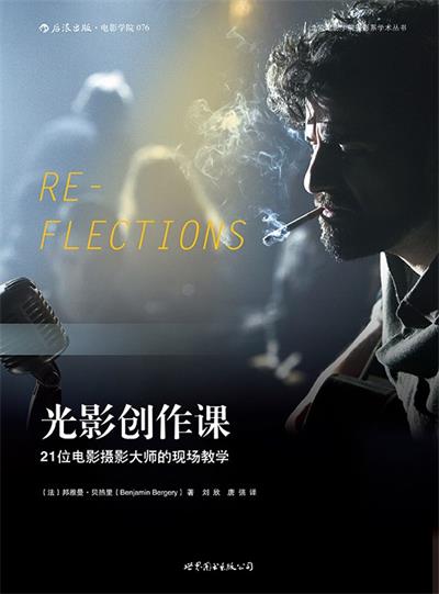光影创作课21位电影摄影大师的现场教学-作者: [法]邦雅曼·贝热里-PDF电子书