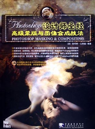 PHOTOSHOP设计师圣经：高级蒙版与图像合成技法-作者: 凯特琳·艾斯曼-PDF电子书