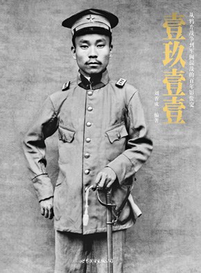 壹玖壹壹：从鸦片战争到军阀混战的百年影像史-作者: [美] 刘香成-PDF电子书