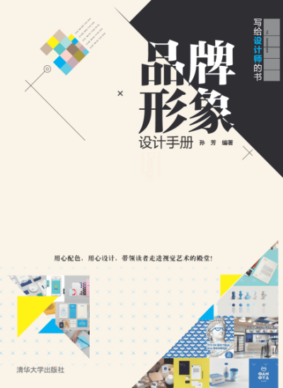 品牌形象设计手册-作者: 孙芳-PDF电子书