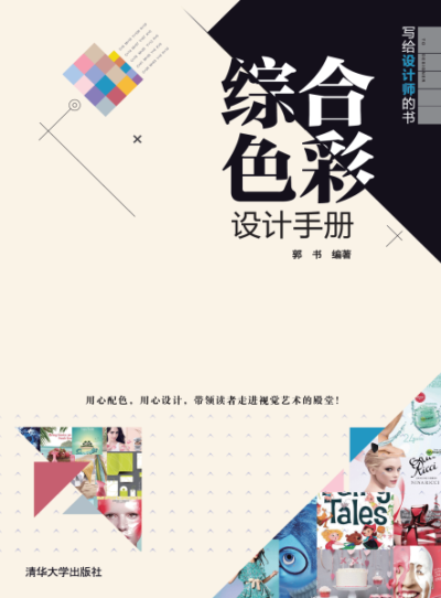 写给设计师的书—综合色彩设计手册-作者: 郭书-PDF电子书