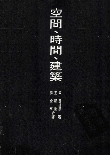 空间·时间·建筑 一个新传统的成长-作者：希格弗莱德·吉迪恩-PDF电子书