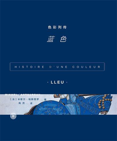 色彩列传：蓝色-作者: [法]帕斯图罗 / 米歇尔·帕斯图罗-PDF电子书