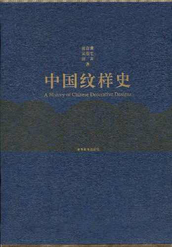 中国纹样史-作者: 吴淑生 / 田青 / 田自秉-PDF电子书 社会人文 第1张-7B4电子书 中国纹样史-作者: 吴淑生 / 田青 / 田自秉-PDF电子书