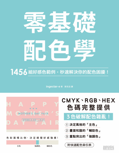 零基礎配色學:1456組好感色範例,秒速解決你的配色困擾!-作者: ingectar-e-PDF电子书 兴趣爱好 第1张-7B4电子书 零基礎配色學:1456組好感色範例,秒速解決你的配色困擾!-作者: ingectar-e-PDF电子书