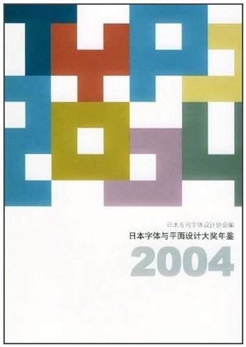 日本字体与平面设计大奖年鉴2004-作者: 日本专用字体设计协会-PDF电子书 兴趣爱好 第1张-7B4电子书 日本字体与平面设计大奖年鉴2004-作者: 日本专用字体设计协会-PDF电子书