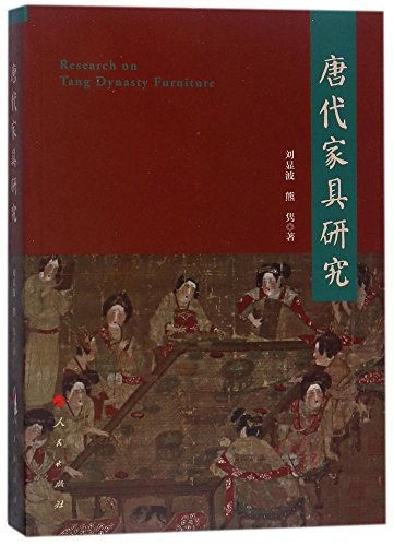 唐代家具研究-作者: 刘显波 / 熊隽-PDF电子书