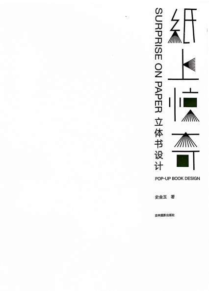 纸上惊奇：立体书设计-作者：史金玉-PDF电子书